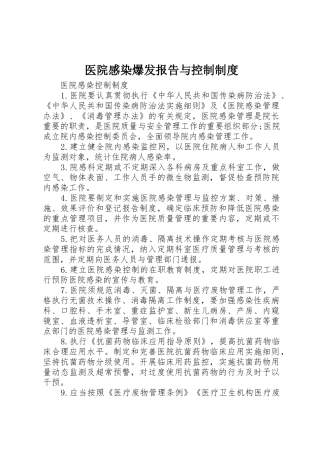 医院感染爆发报告与控制规章制度细则