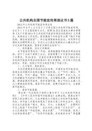 公共机构全国节能宣传周倡议书范文5篇 (3)