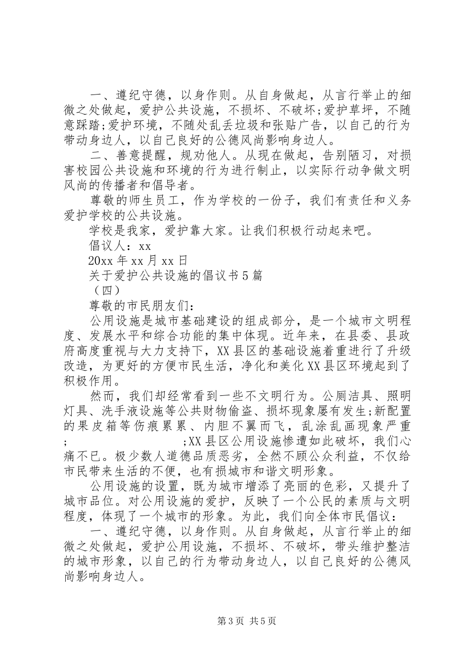 关于爱护公共设施的倡议书范文5篇_第3页