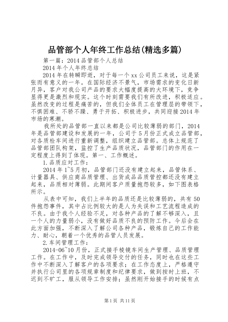品管部个人年终工作总结(精选多篇)_第1页