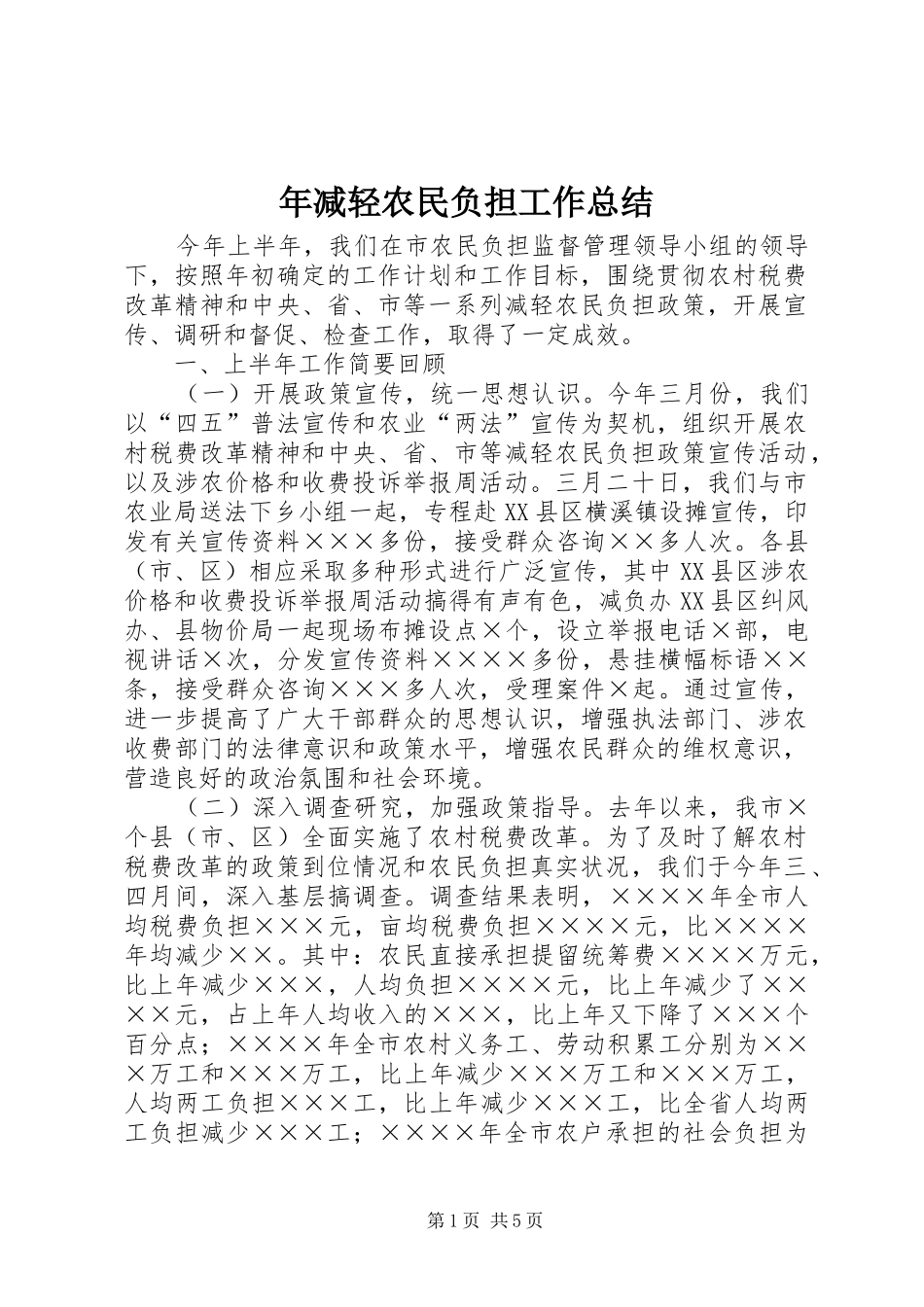 年减轻农民负担工作总结_第1页