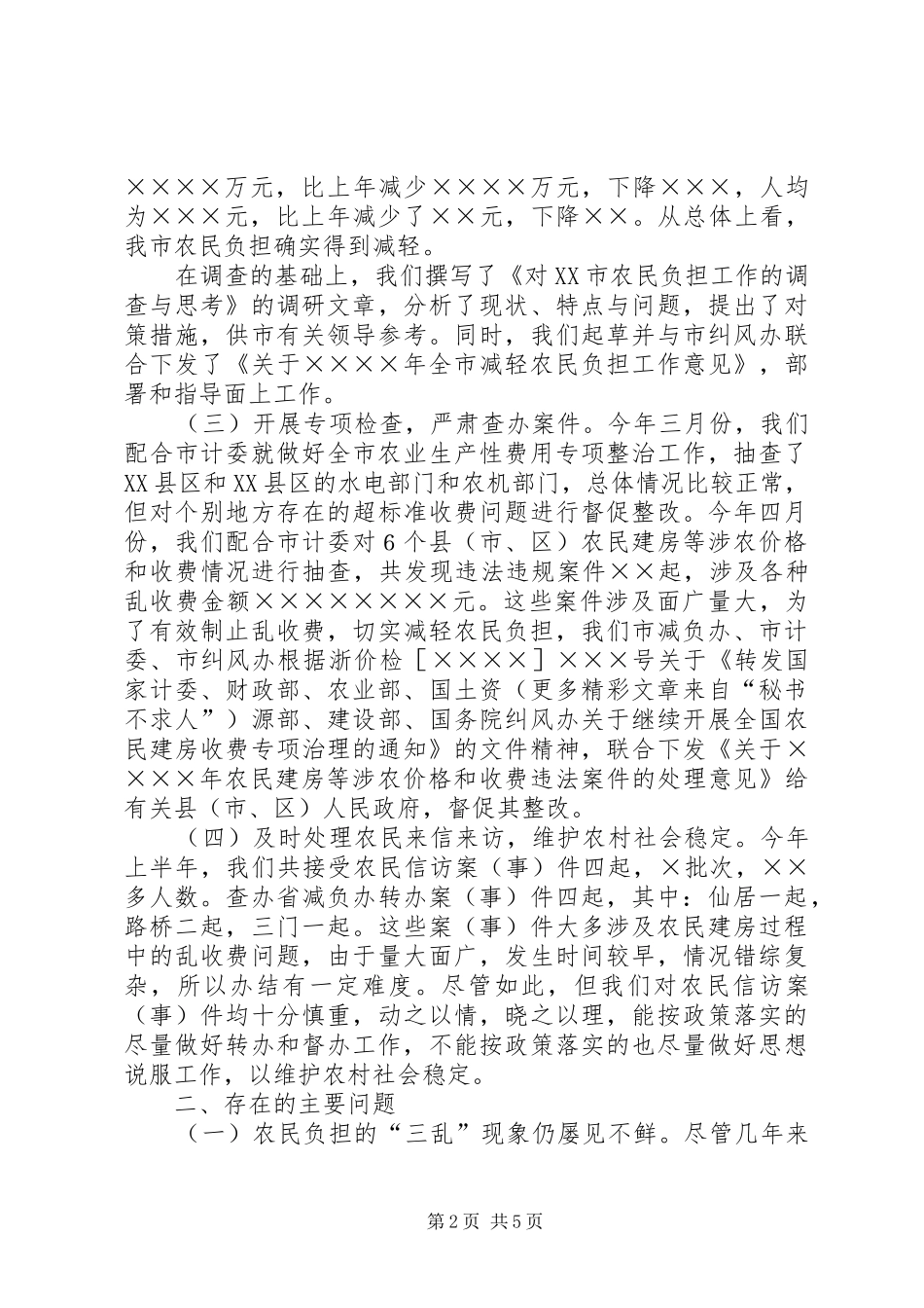 年减轻农民负担工作总结_第2页