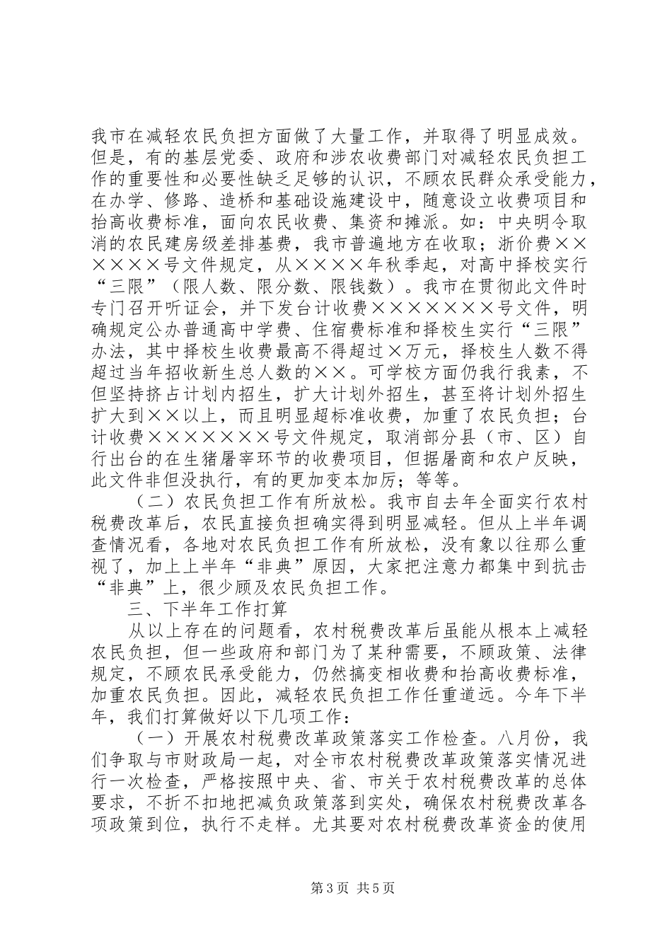 年减轻农民负担工作总结_第3页