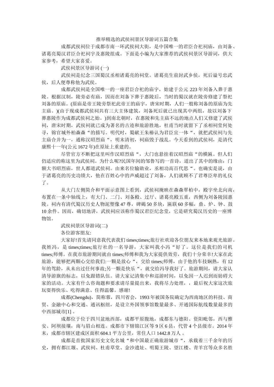 推举精选的武侯祠景区导游词五篇合集 _第1页