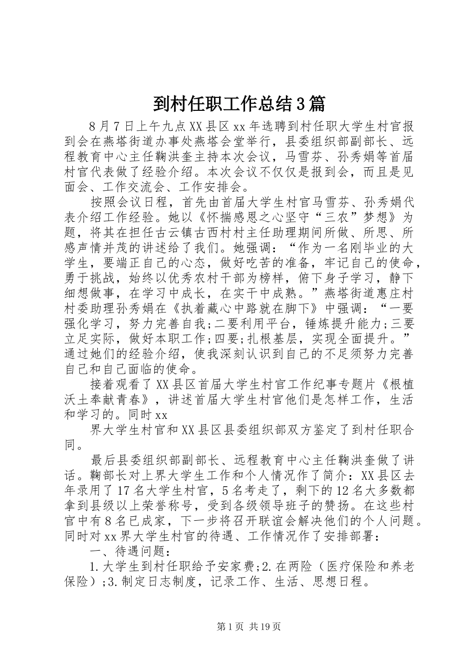 到村任职工作总结3篇_第1页