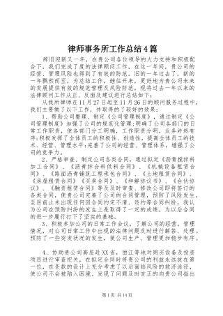 律师事务所工作总结4篇