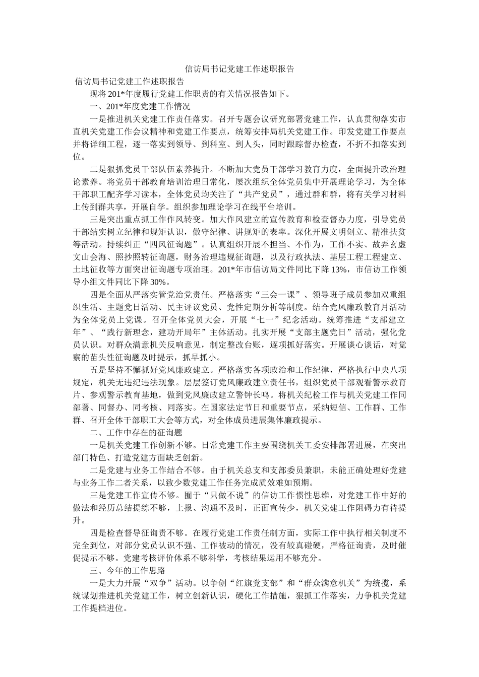 信访局书记党建工作述职报告 _第1页