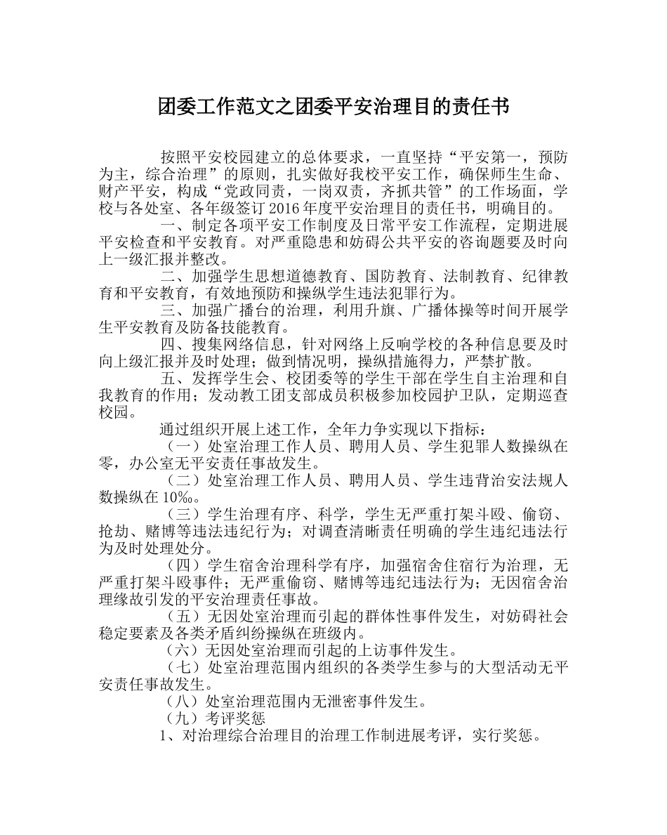 团委工作范文团委安全管理目标责任书 _第1页