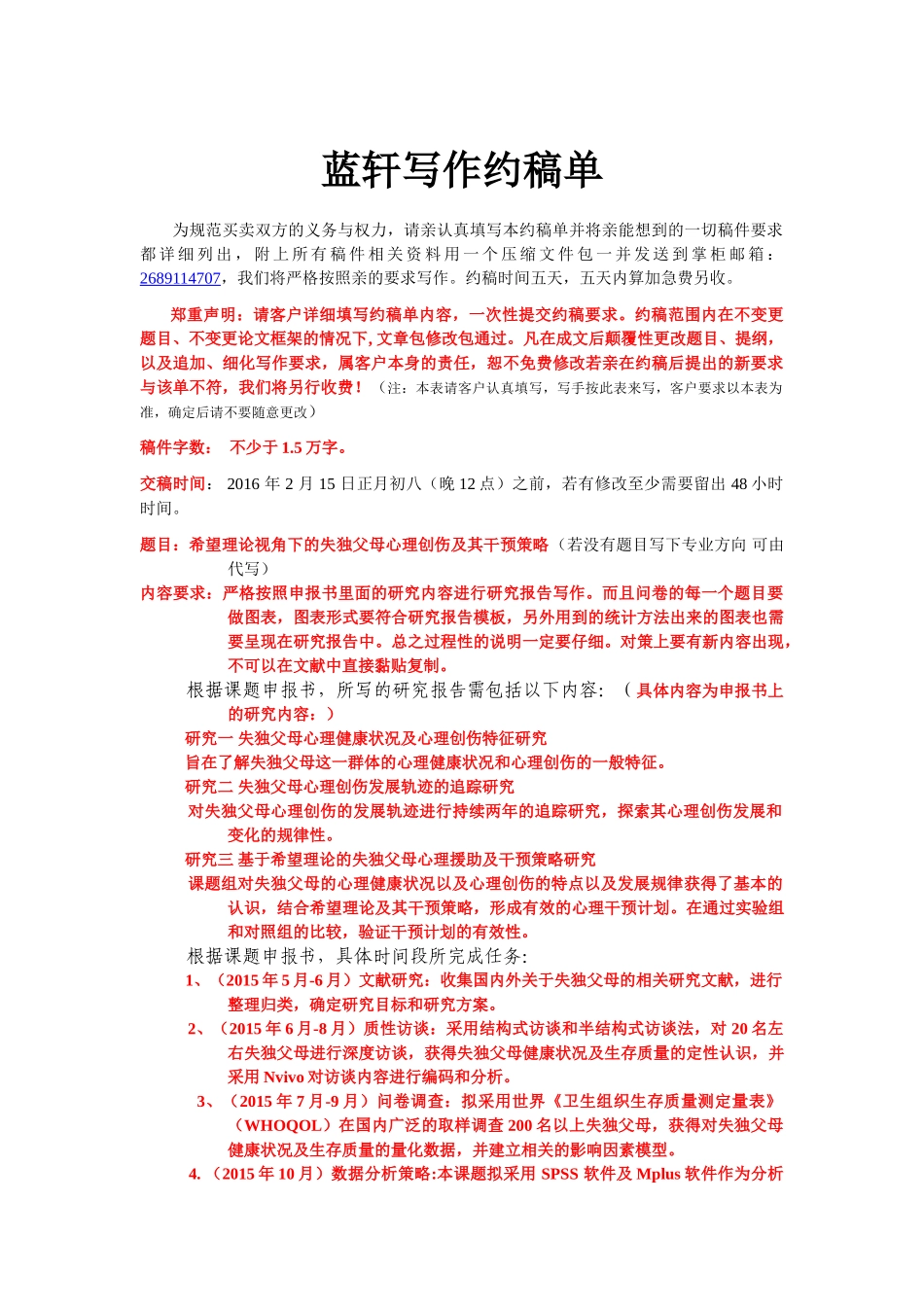 希望理论视角下的失独父母心理创伤及其干预策略研究--蓝轩约稿单 _第1页
