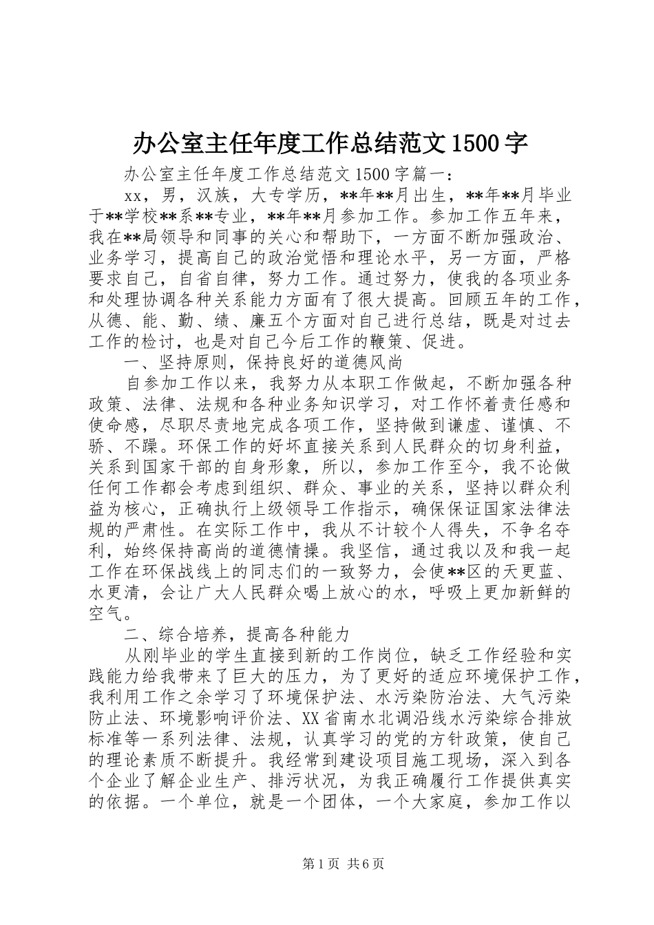 办公室主任年度工作总结范文1500字_第1页