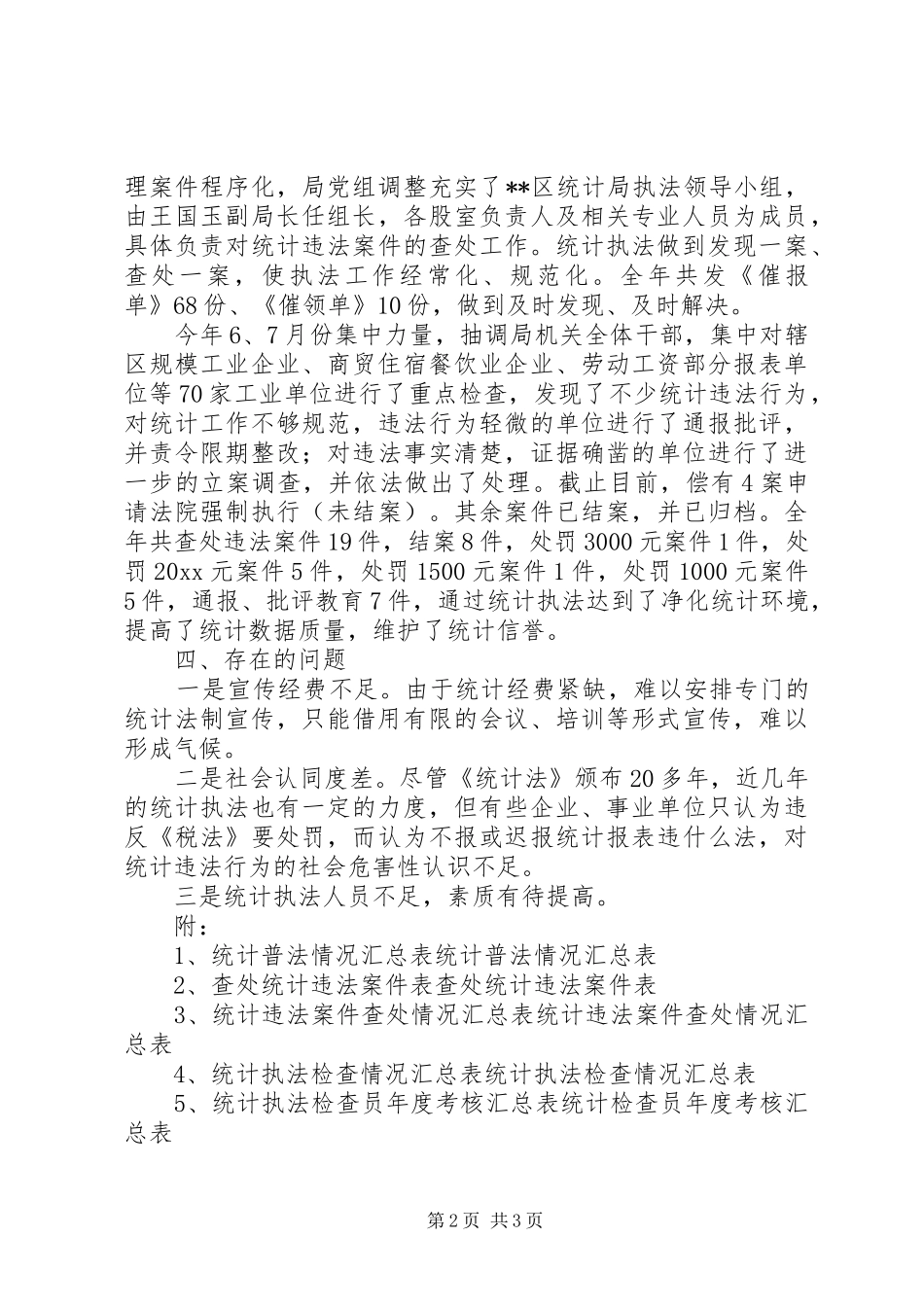 区统计局统计法制工作总结_第2页