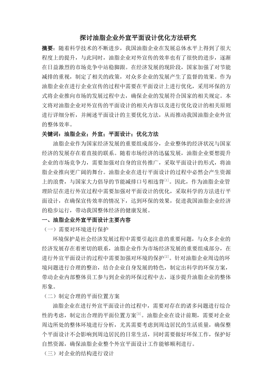 讨油脂企业外宣平面设计优化方法研究 _第1页