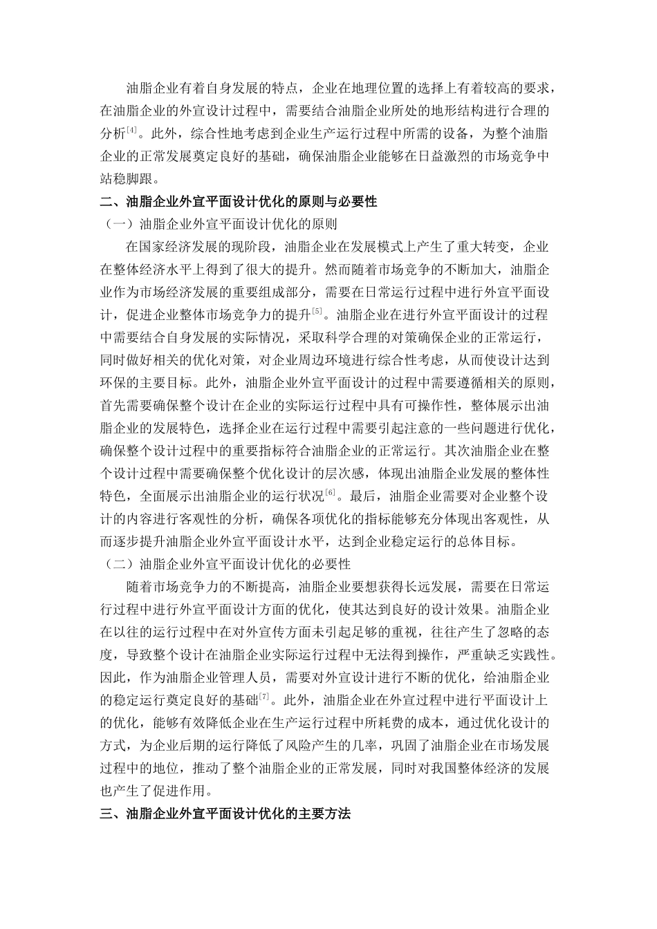 讨油脂企业外宣平面设计优化方法研究 _第2页
