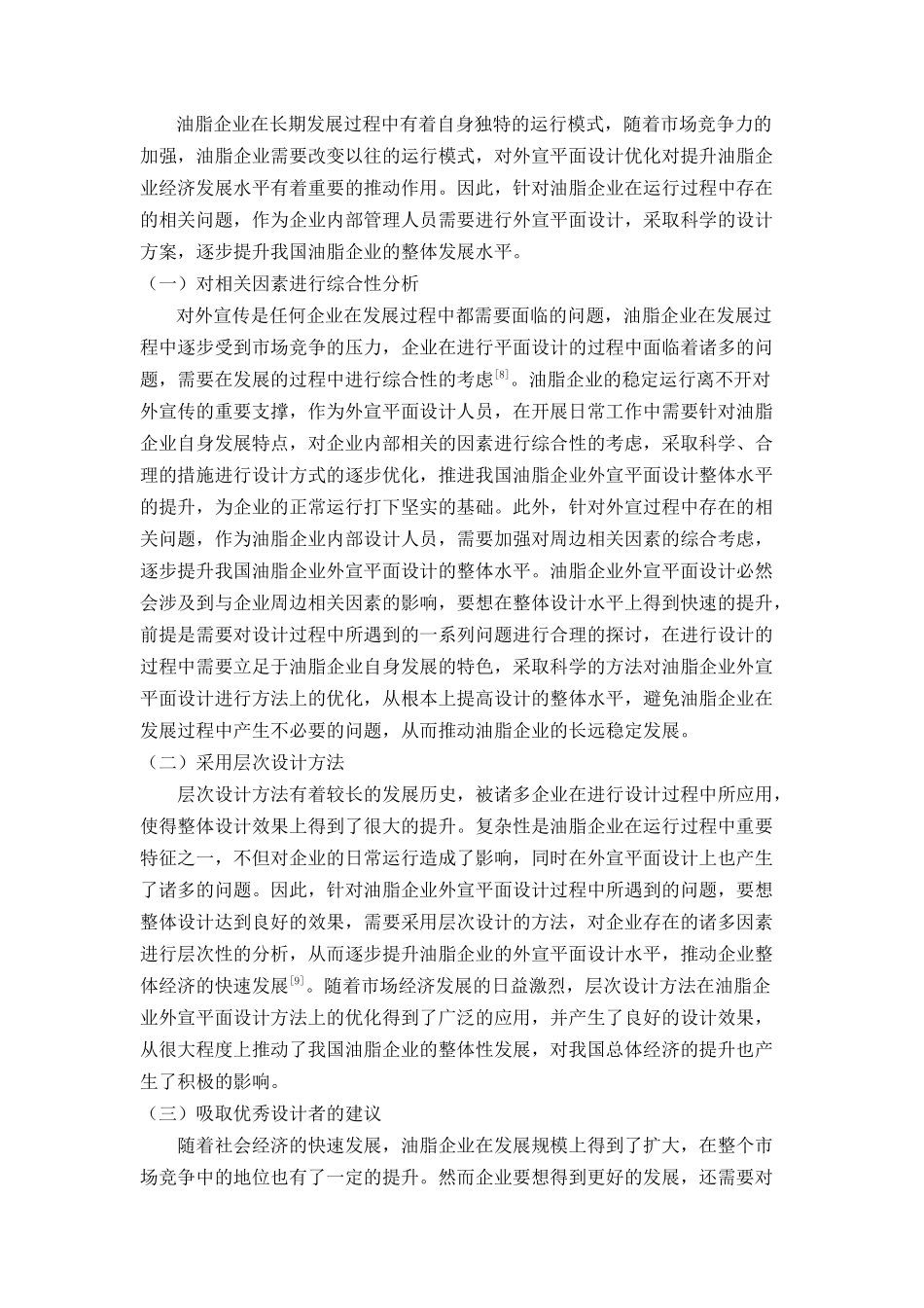 讨油脂企业外宣平面设计优化方法研究 _第3页
