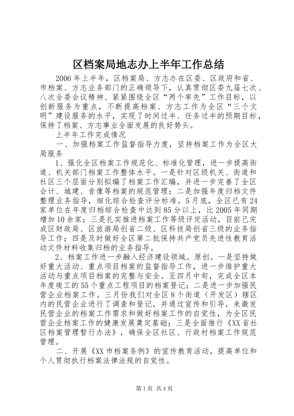 区档案局地志办上半年工作总结_第1页