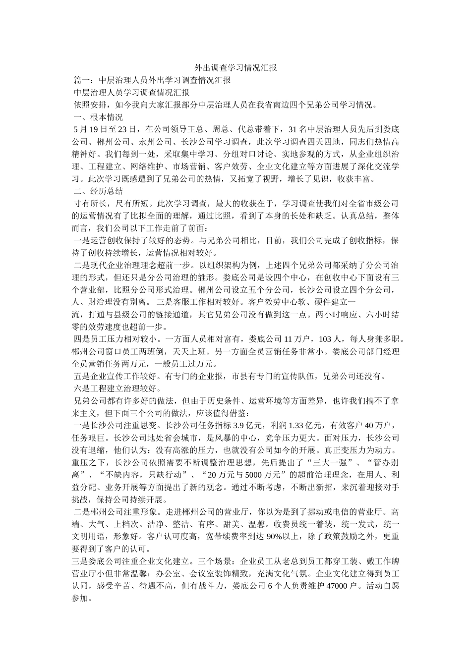 外出考察学习情况汇报精选 _第1页