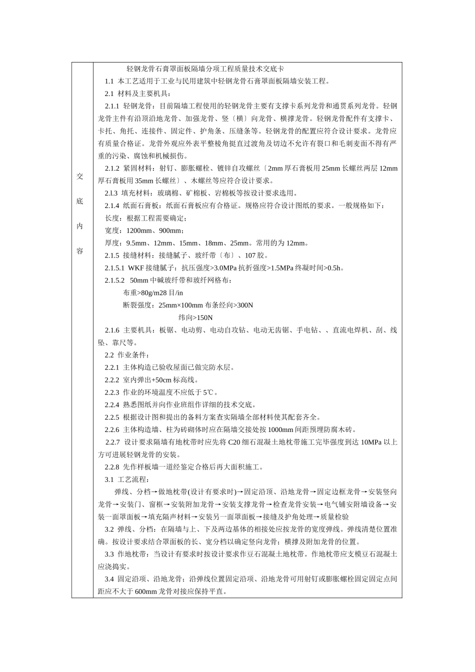 通用-轻钢龙骨石膏罩面板隔墙_第1页
