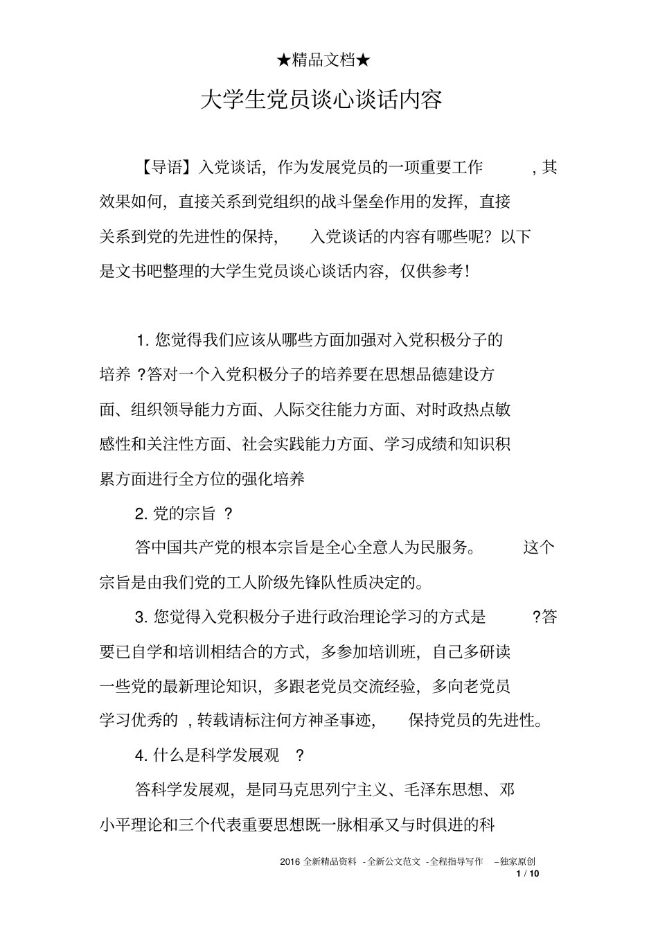 大学生党员谈心谈话内容_第1页