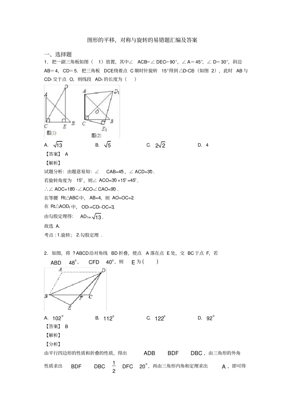 图形的平移,对称与旋转的易错题汇编及答案_第1页