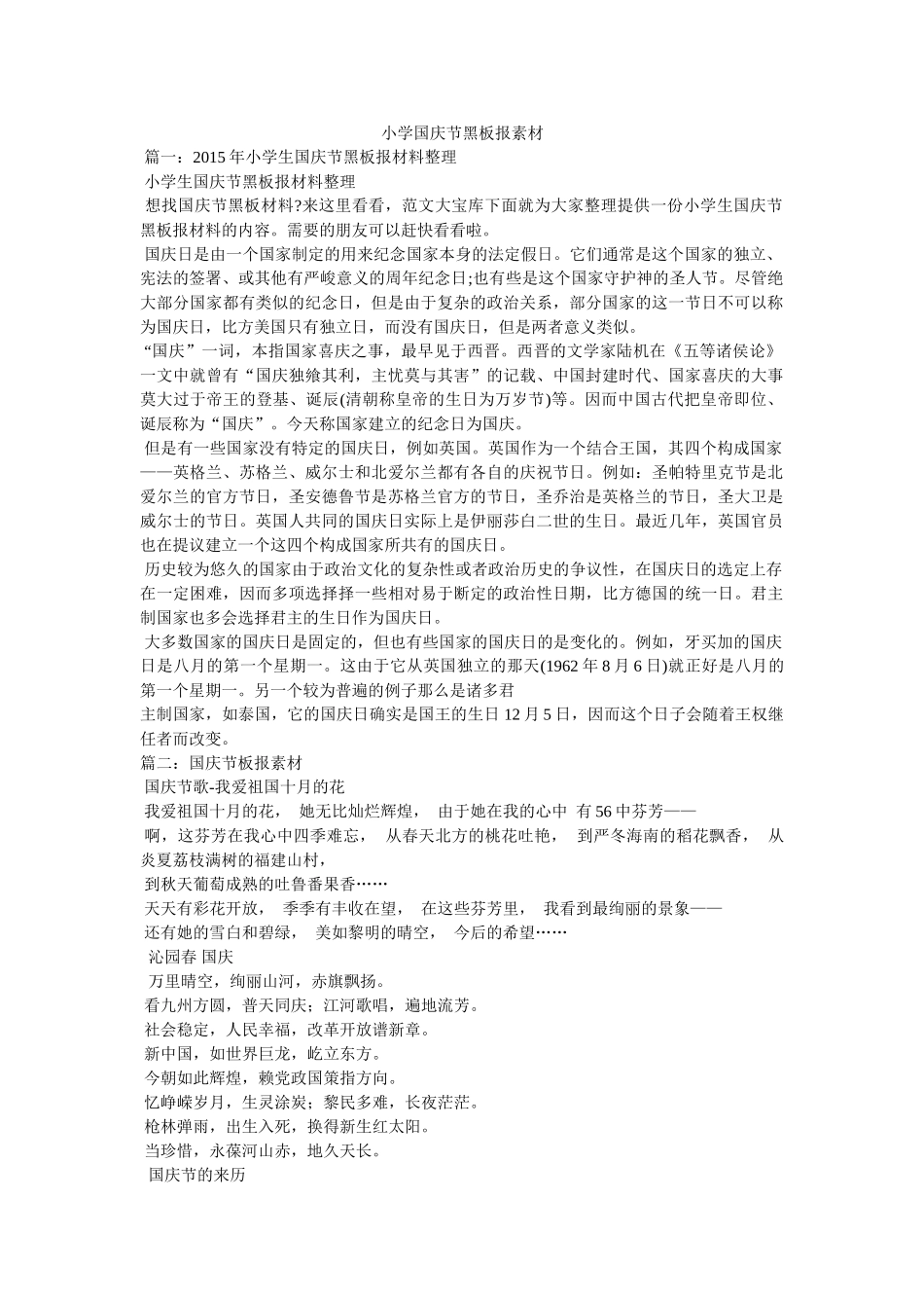 小学国庆节黑板报素材 _第1页