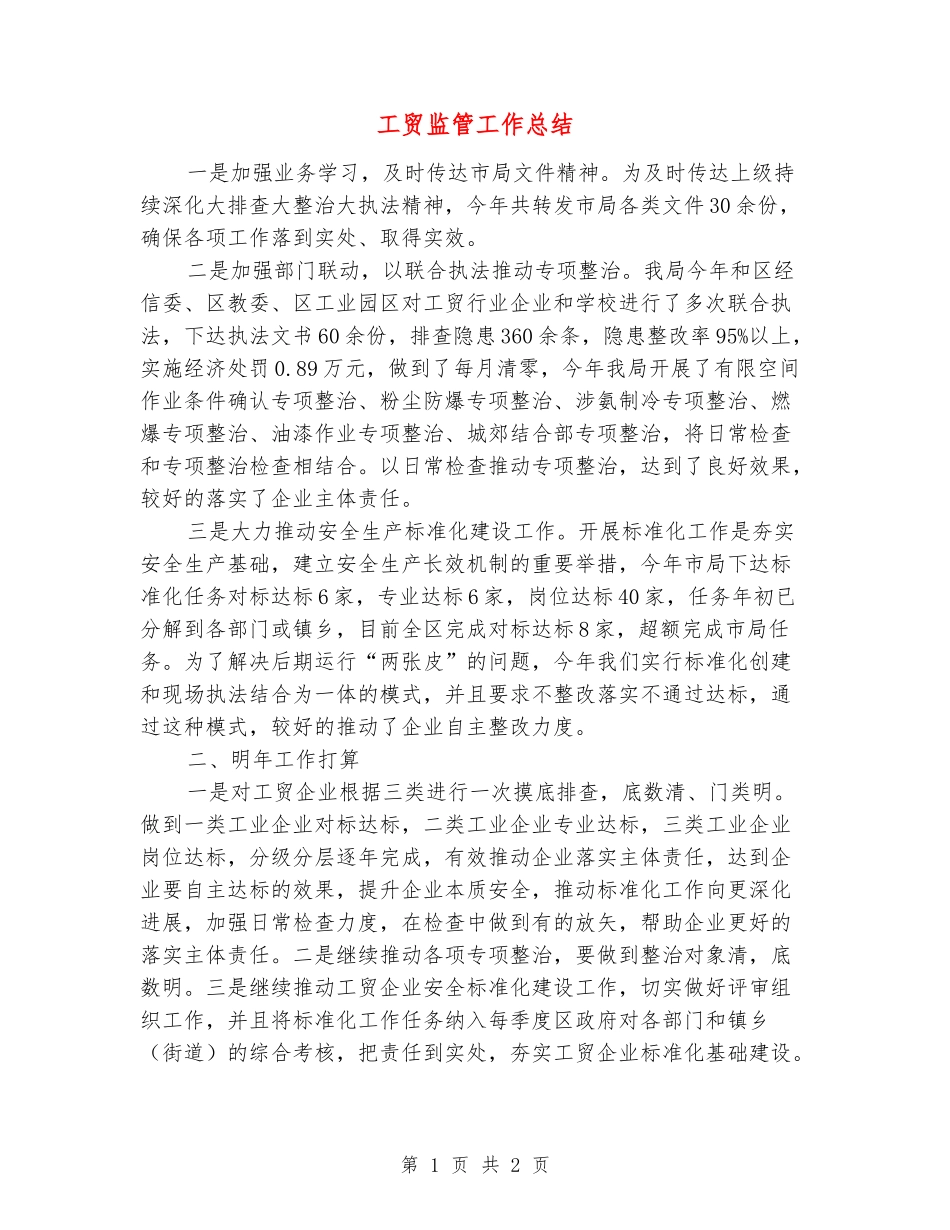 工贸监管工作总结_第1页