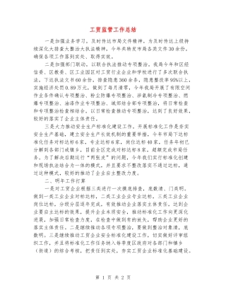 工贸监管工作总结