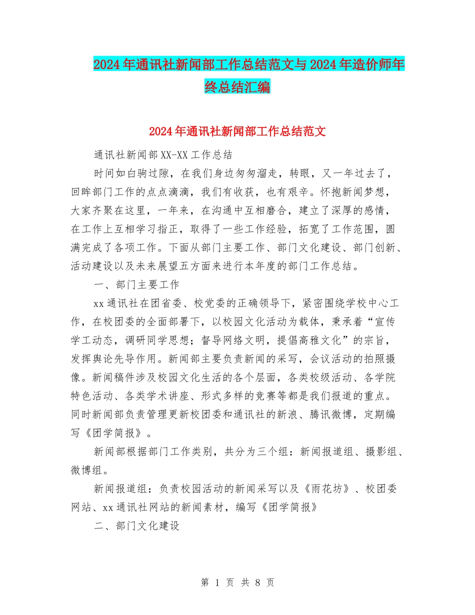 2024年通讯社新闻部工作总结范文与2024年造价师年终总结汇编_第1页