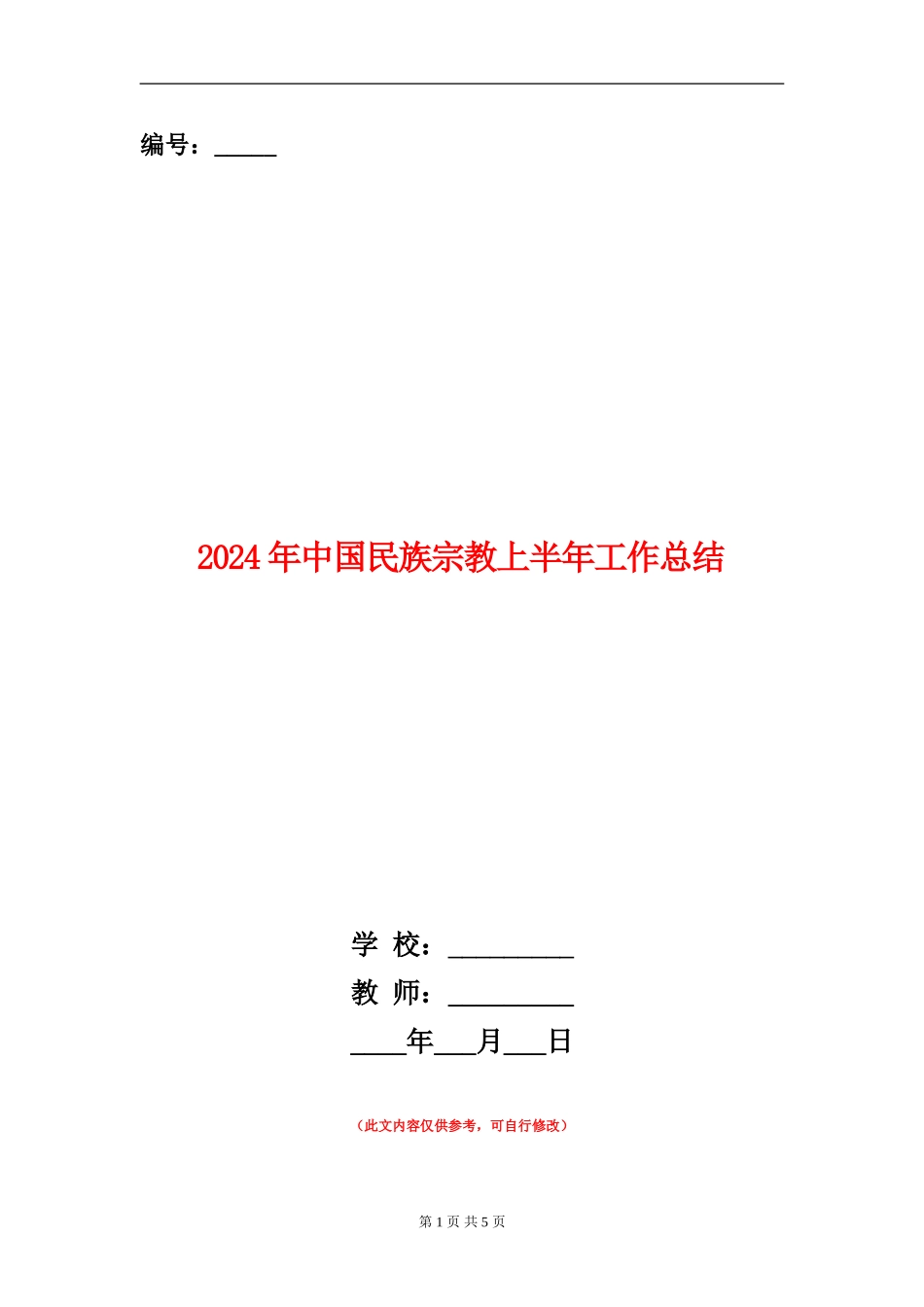 2024年中国民族宗教上半年工作总结_第1页