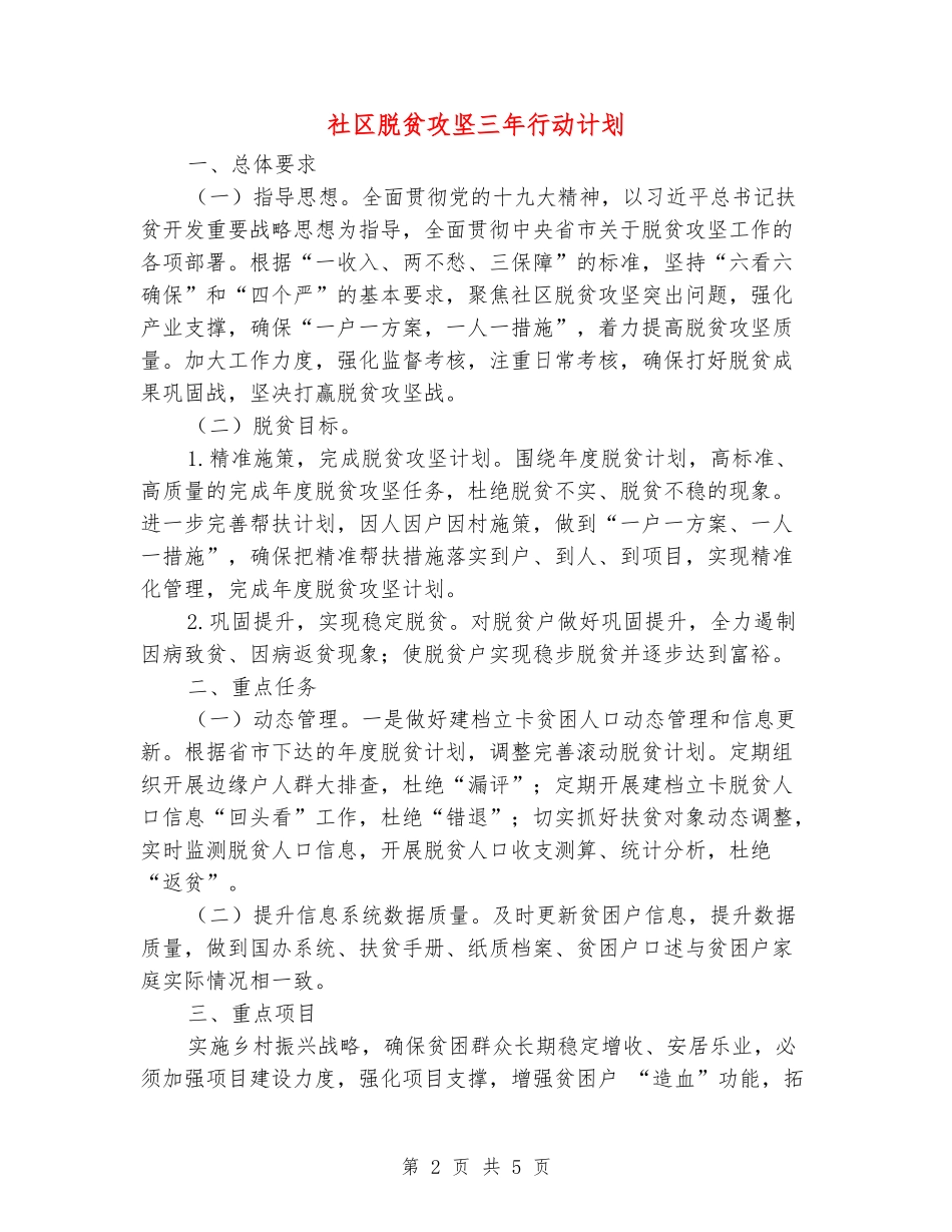 社区脱贫攻坚三年行动计划_第2页