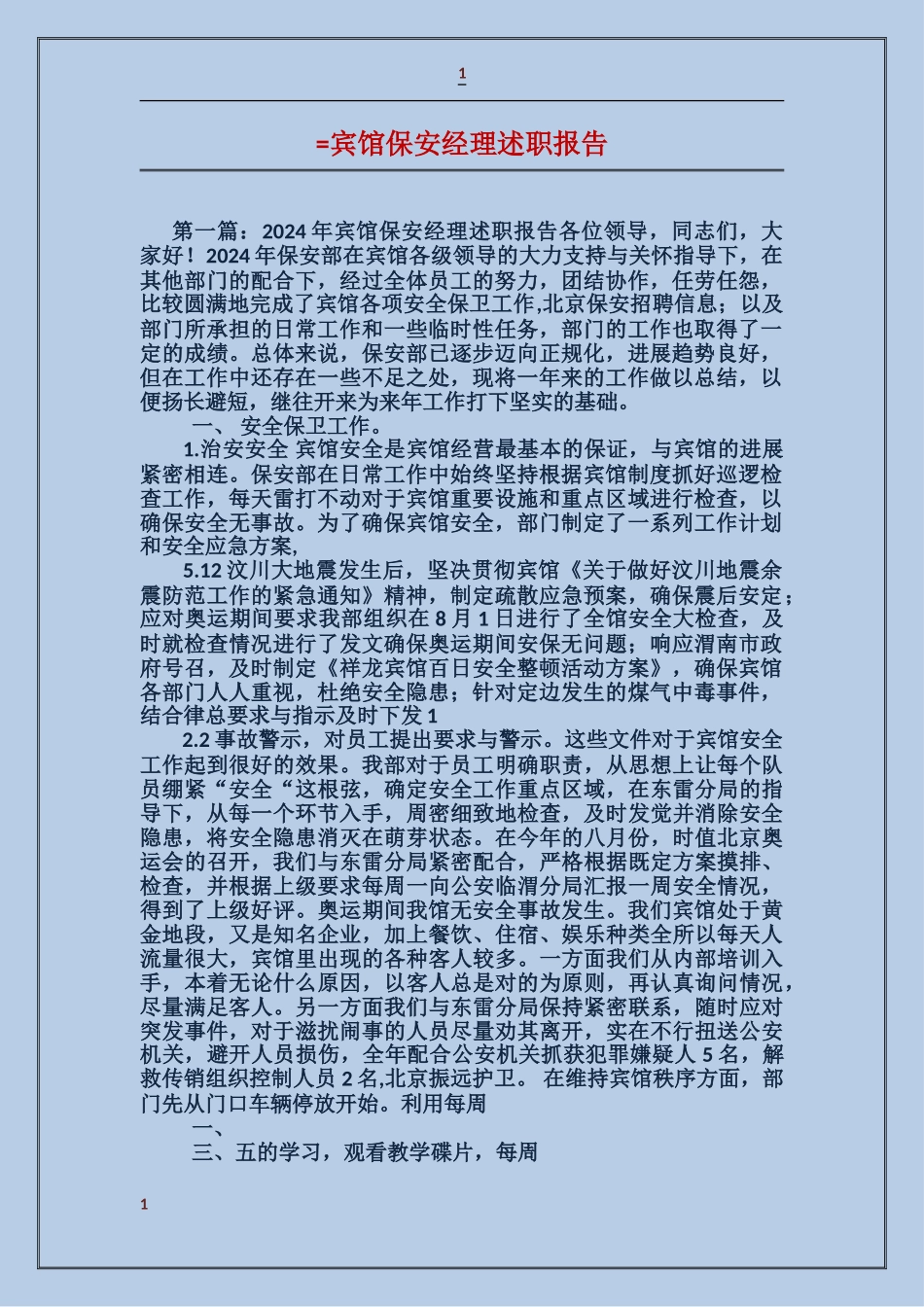 宾馆保安经理述职报告_第1页