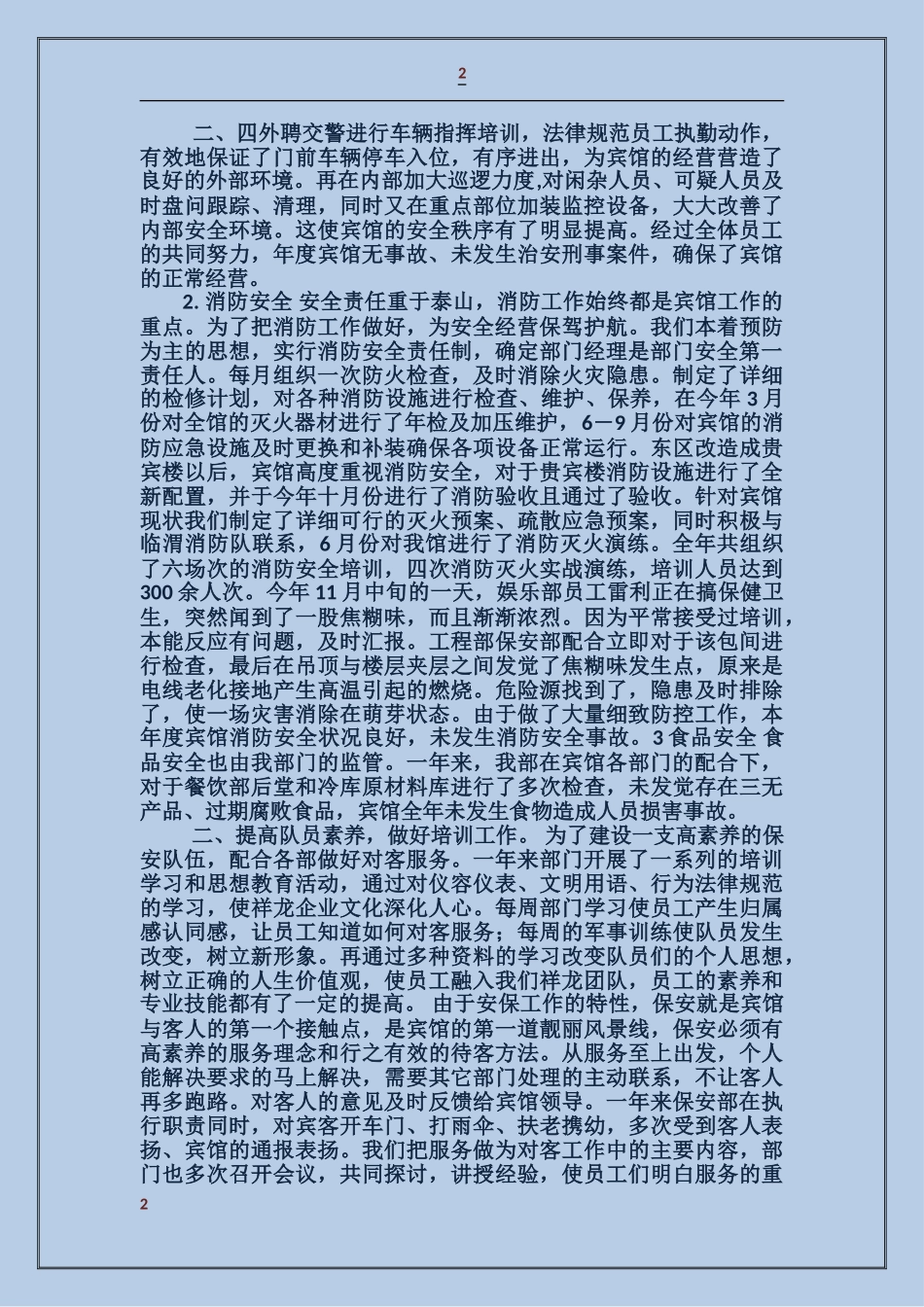 宾馆保安经理述职报告_第2页