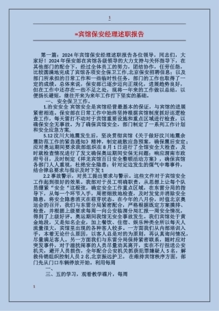 宾馆保安经理述职报告