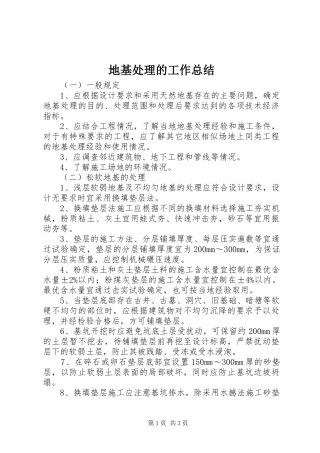 地基处理的工作总结