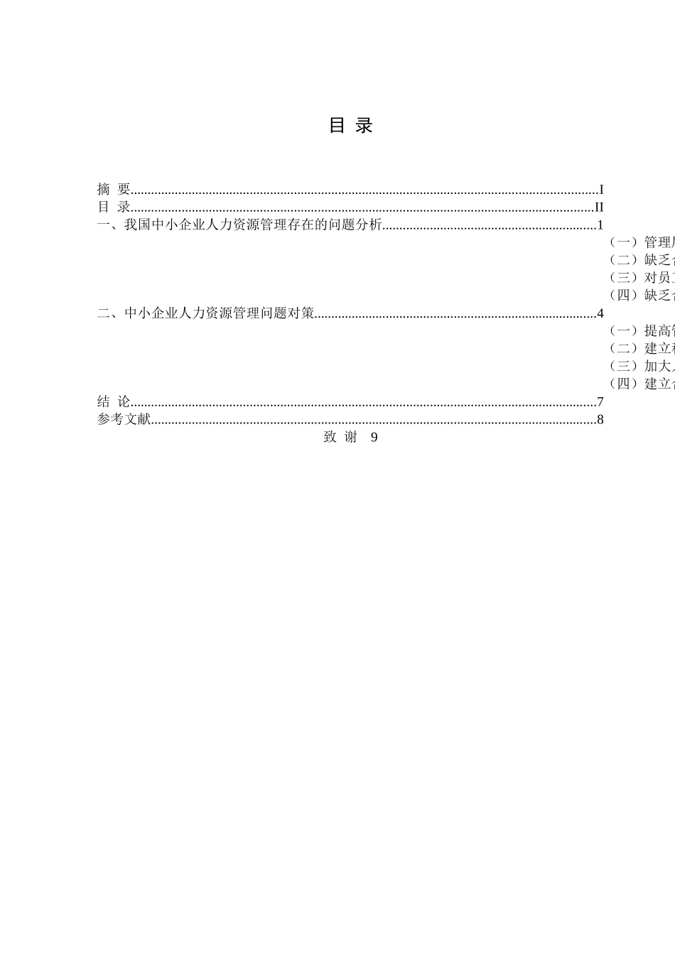 我国中小企业人力资源管理问题研究20143300253_2982072 _第3页