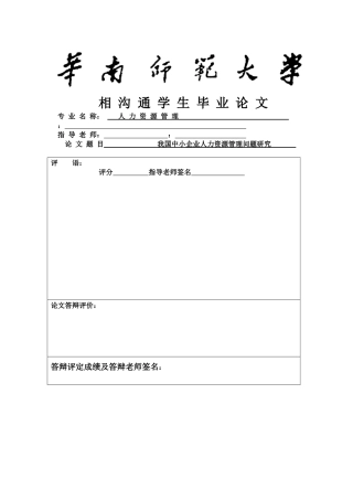 我国中小企业人力资源管理问题研究20143300253_2982072 