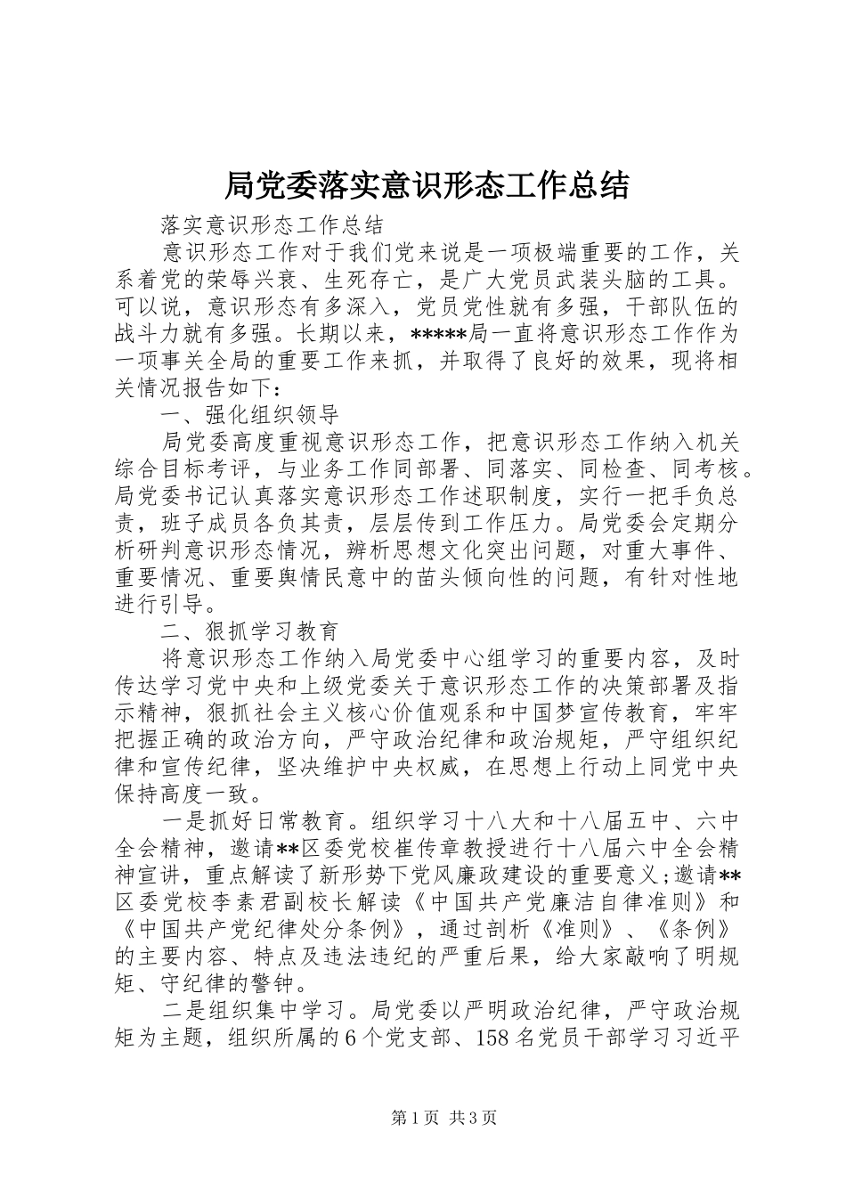 局党委落实意识形态工作总结_第1页