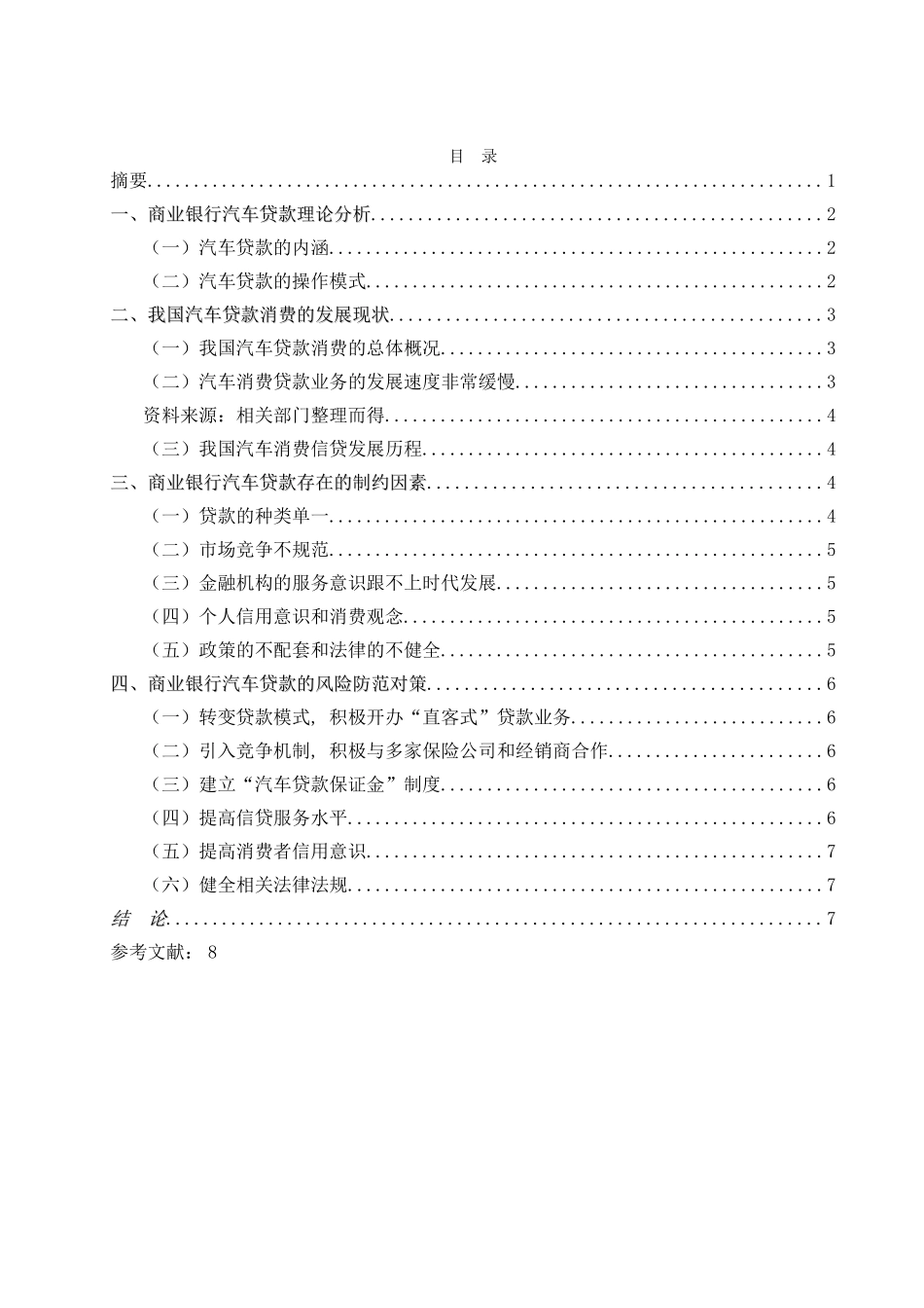 我国商业银行汽车贷款的风险和防范研究 _第1页