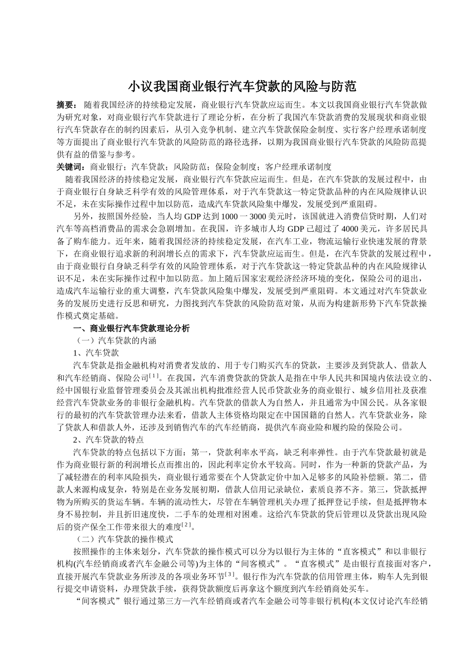 我国商业银行汽车贷款的风险和防范研究 _第2页
