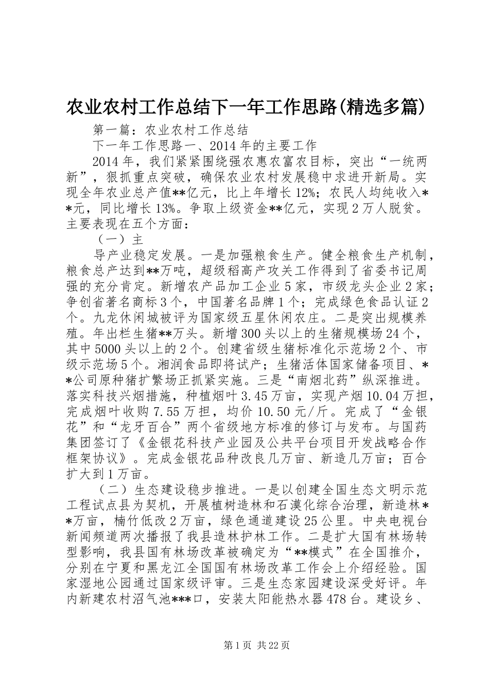 农业农村工作总结下一年工作思路(精选多篇)_第1页