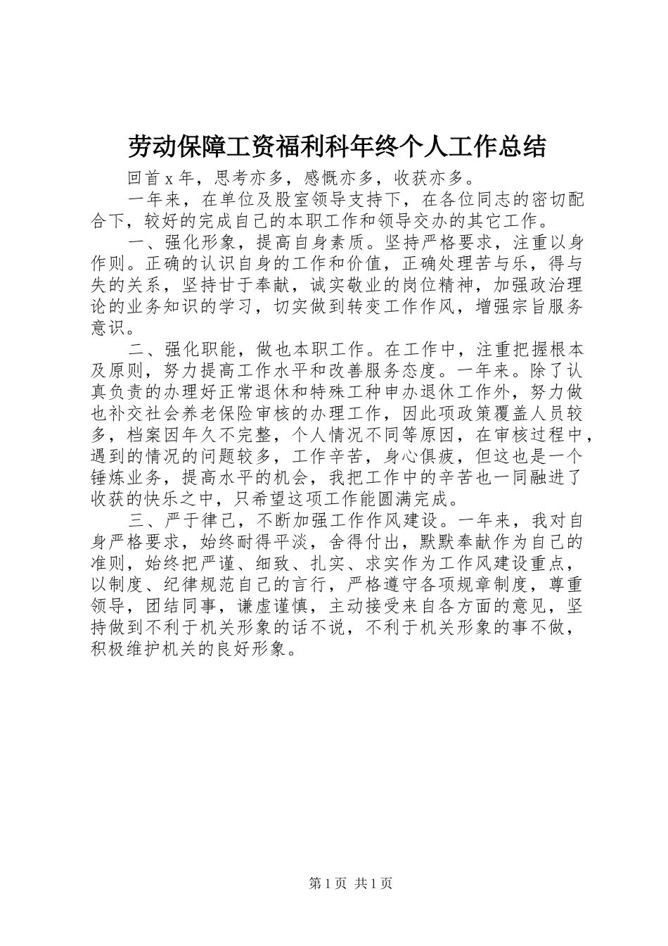 劳动保障工资福利科年终个人工作总结_第1页