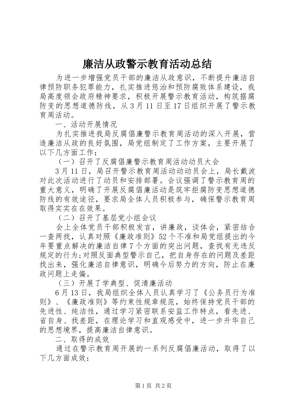 廉洁从政警示教育活动总结_第1页