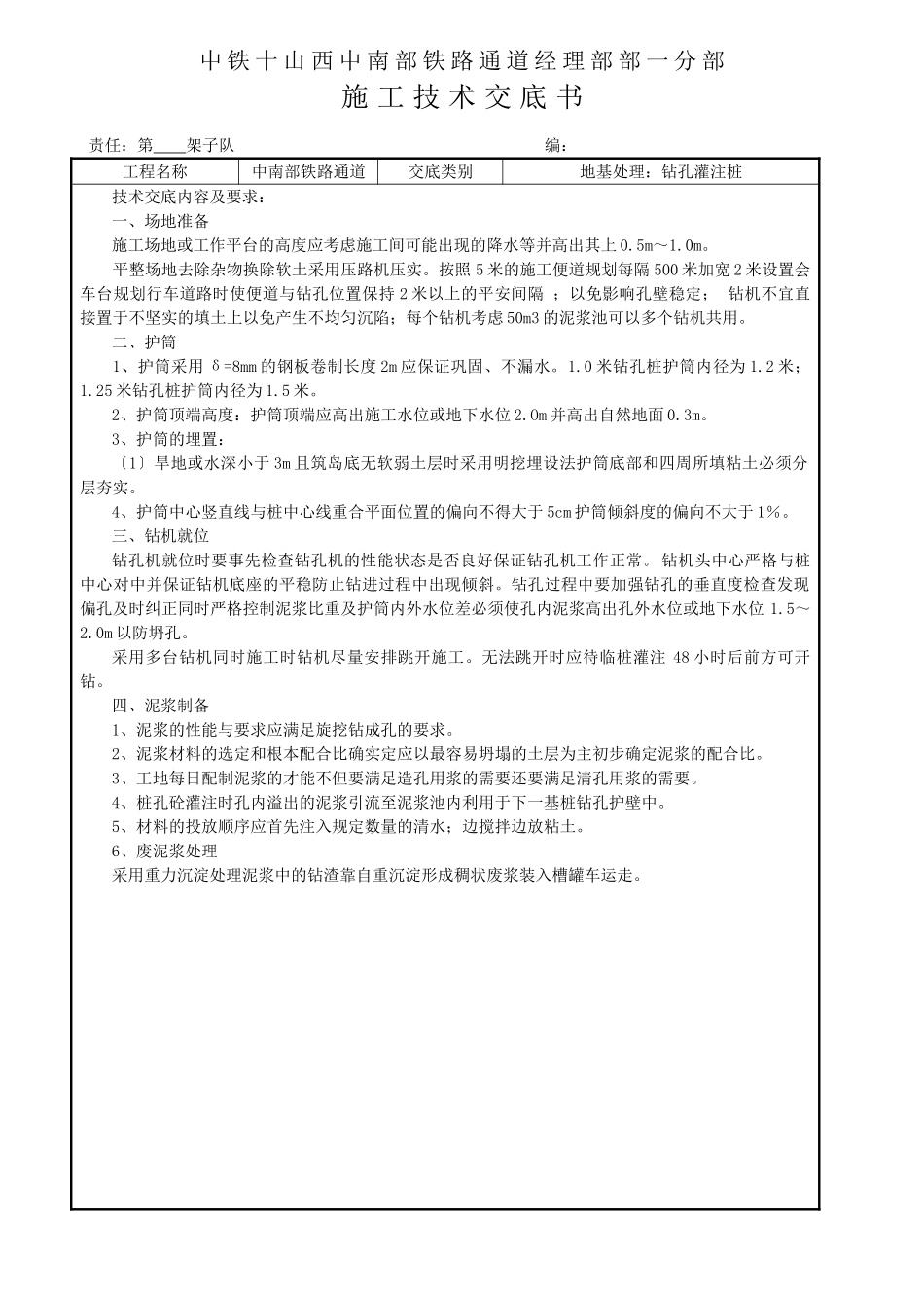 铁路钻孔灌注桩施工技术交底书_第1页