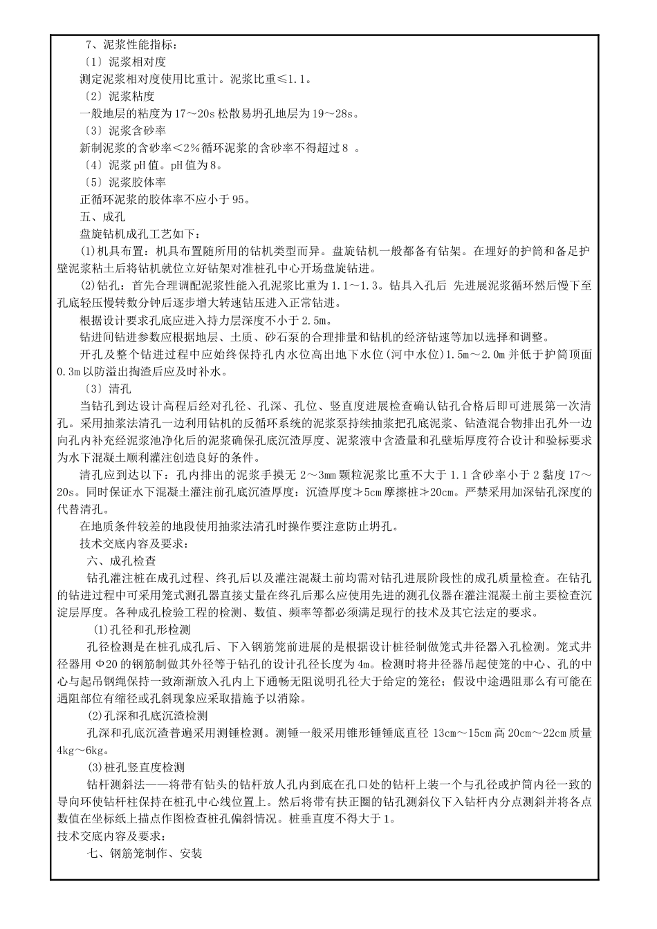 铁路钻孔灌注桩施工技术交底书_第3页
