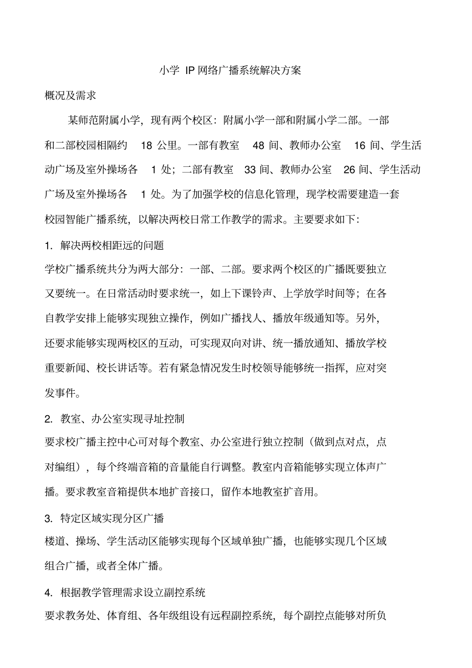 小学IP广播系统解决方案_第2页
