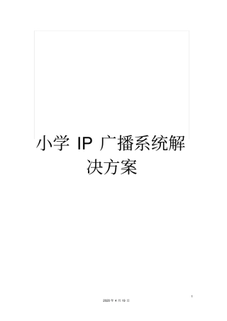 小学IP广播系统解决方案