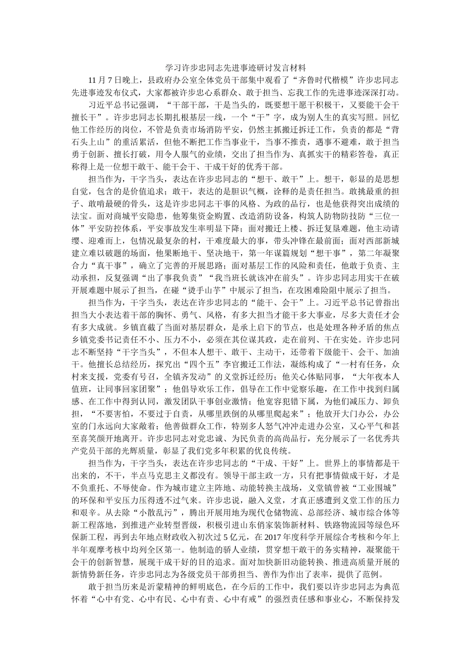 学习许步忠同志先进事迹研讨发言材料 _第1页
