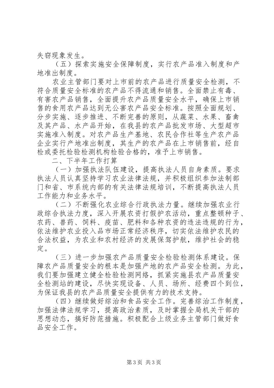 农业局执法队半年总结_第3页