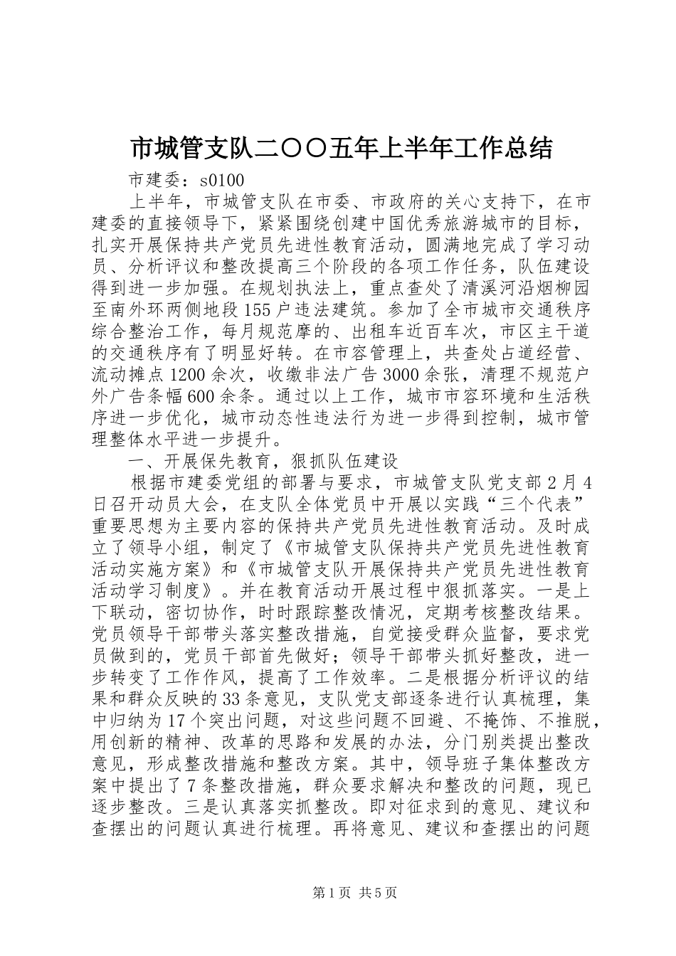 市城管支队二○○五年上半年工作总结_第1页