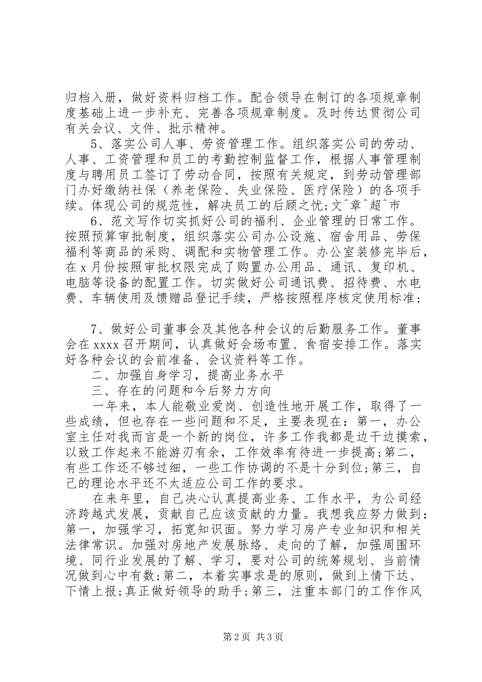 办公室负责人XX年工作总结范文_第2页