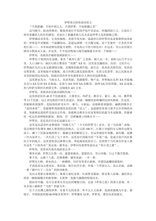 伊犁景点的欢迎词范文 